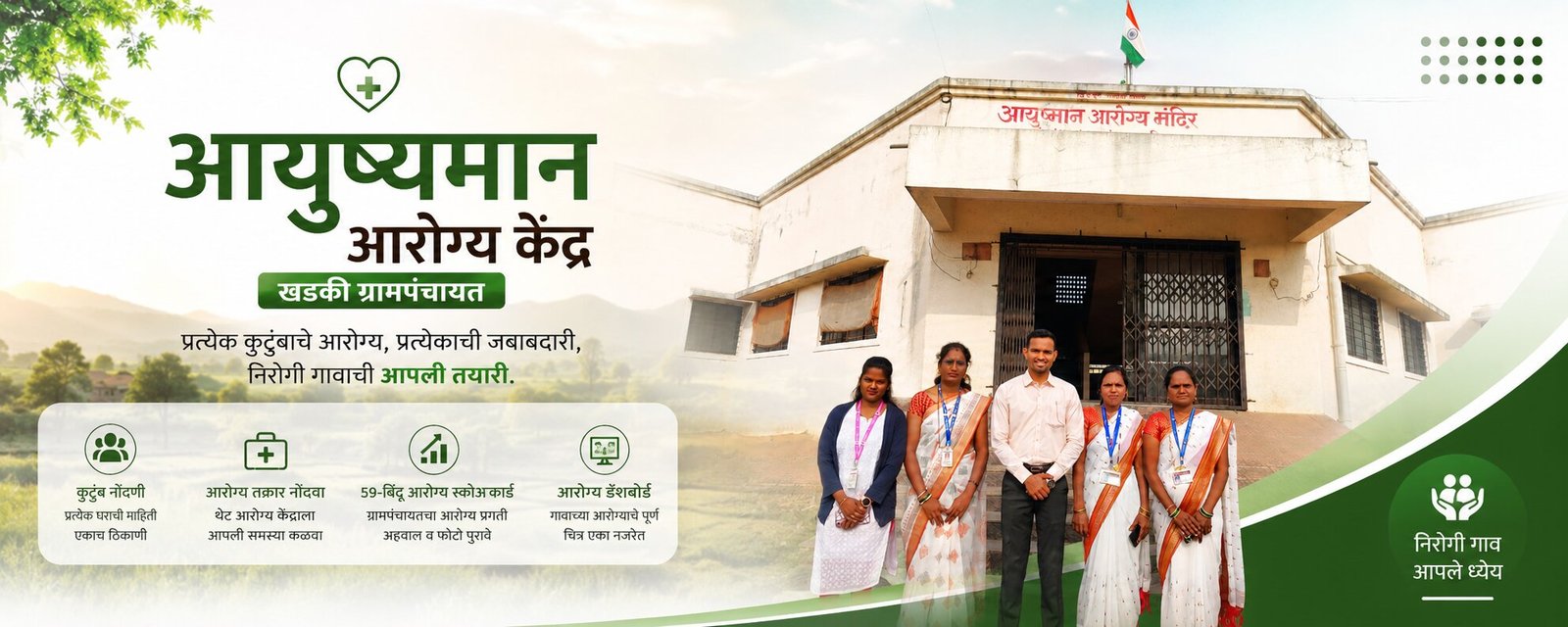 आयुष्यमान आरोग्य केंद्र, खडकी ग्रामपंचायत — आरोग्य कर्मचारी व आरोग्य केंद्र इमारत